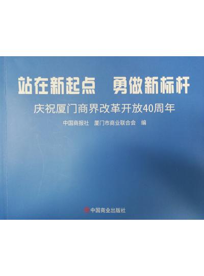 《迎著號角踏歌去，尋著絲路載譽歸》廈門鱟生科攜中國商報社帶您回顧企業(yè)砥礪前行四十年的故事！