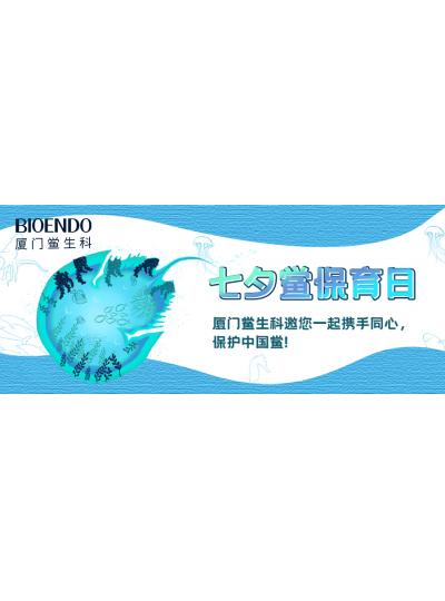 七夕鱟保育日?|廈門鱟生科邀您一起攜手同心，保護(hù)中國(guó)鱟！