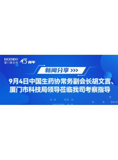 新聞分享 | 9月4日中生藥協(xié)常務(wù)副會(huì)長(zhǎng)胡文言、廈門市科技局領(lǐng)導(dǎo)蒞臨我司考察指導(dǎo)